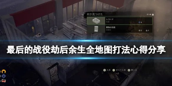 《最后的战役劫后余生》地图怎么过关？全地图打法心得分享