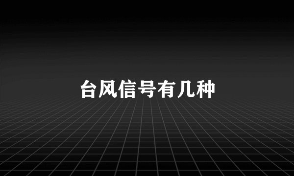 台风信号有几种