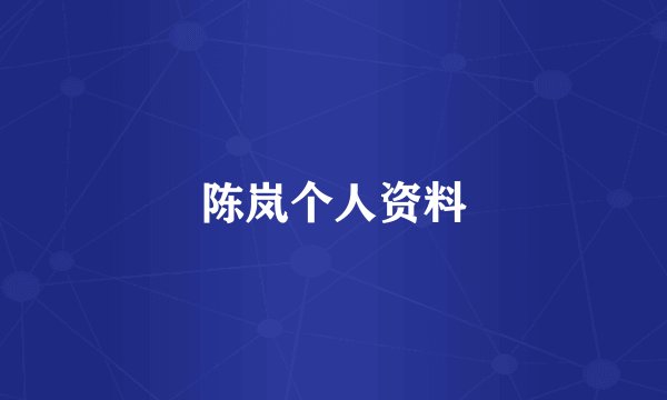 陈岚个人资料
