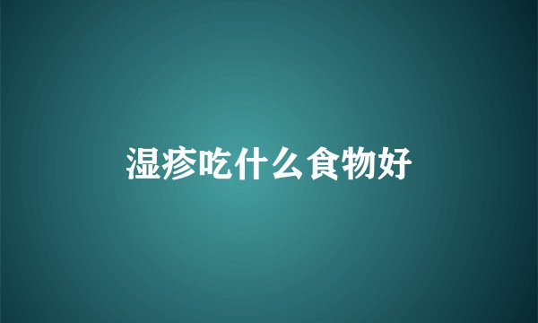 湿疹吃什么食物好