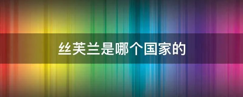 丝芙兰是哪个国家的