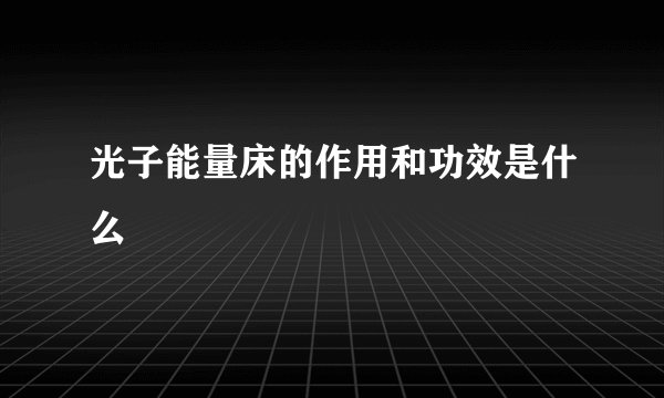 光子能量床的作用和功效是什么