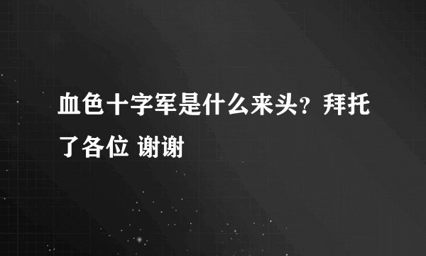 血色十字军是什么来头？拜托了各位 谢谢