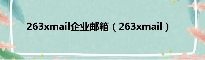 263xmail企业邮箱（263xmail）