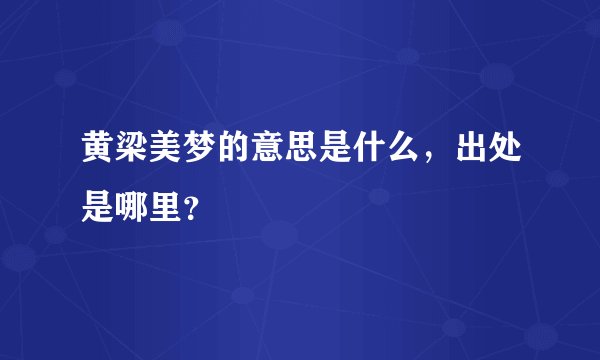 黄梁美梦的意思是什么，出处是哪里？