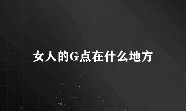 女人的G点在什么地方