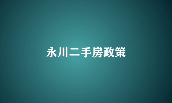 永川二手房政策