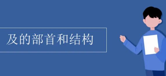 及的结构和部首