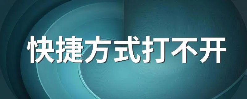 快捷方式打不开 快捷方式打不开的解决办法