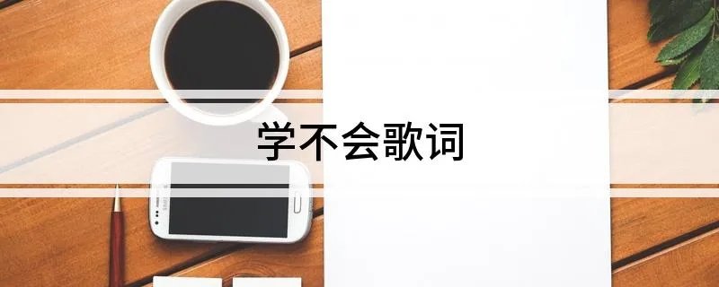 学不会歌词