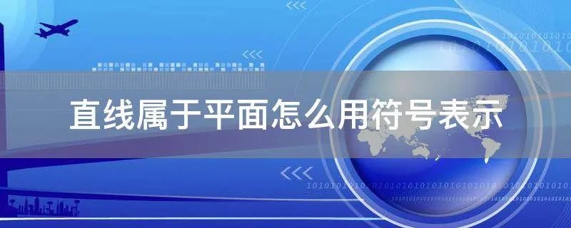 直线属于平面怎么用符号表示