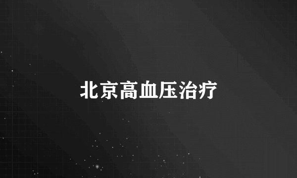 北京高血压治疗