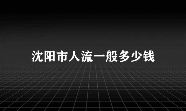 沈阳市人流一般多少钱
