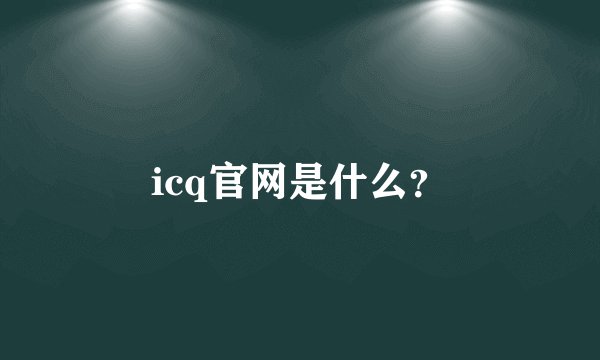 icq官网是什么？
