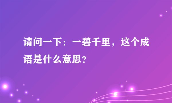 请问一下：一碧千里，这个成语是什么意思？