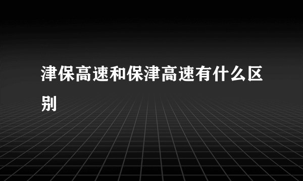 津保高速和保津高速有什么区别