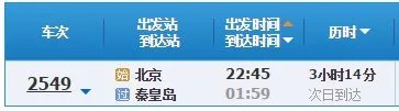 北京至秦皇岛列车时刻表?