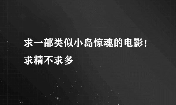 求一部类似小岛惊魂的电影！求精不求多