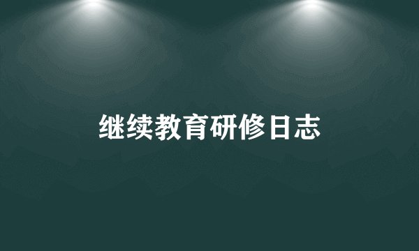 继续教育研修日志