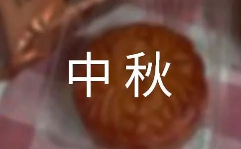 中秋佳节短信祝福语