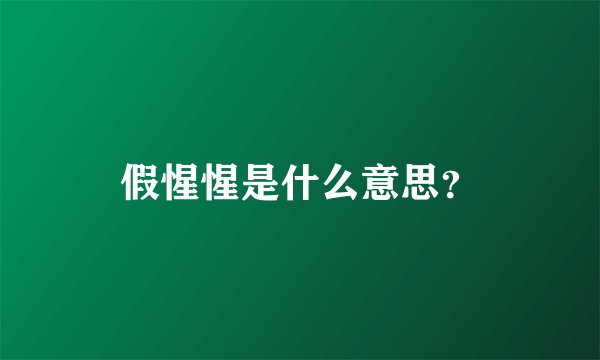 假惺惺是什么意思？
