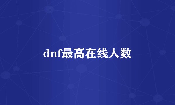 dnf最高在线人数