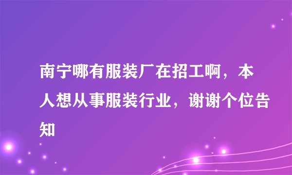 南宁哪有服装厂在招工啊，本人想从事服装行业，谢谢个位告知