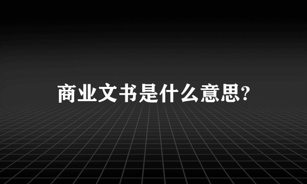 商业文书是什么意思?