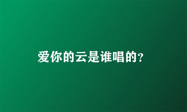爱你的云是谁唱的?