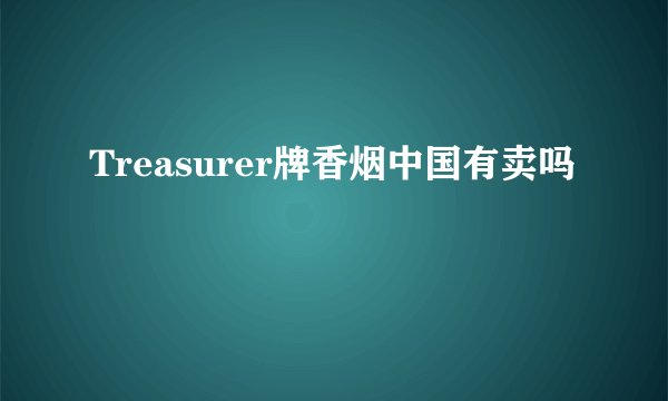 Treasurer牌香烟中国有卖吗