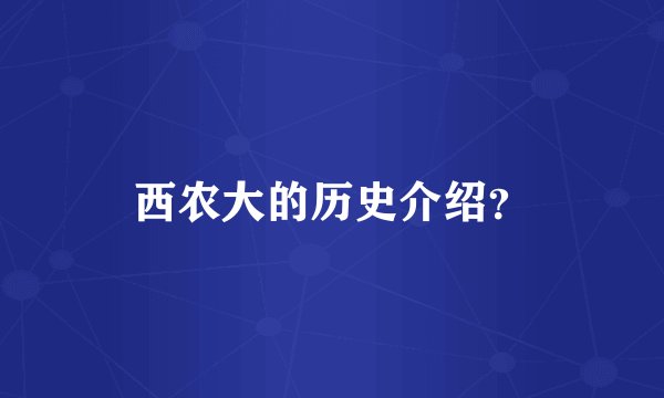 西农大的历史介绍?