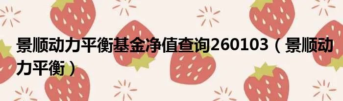 景顺动力平衡基金净值查询260103（景顺动力平衡）