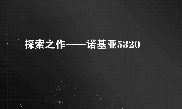 探索之作——诺基亚5320