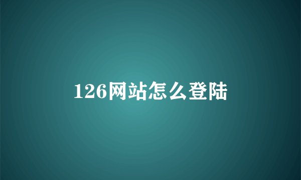 126网站怎么登陆