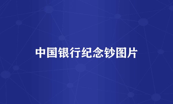 中国银行纪念钞图片
