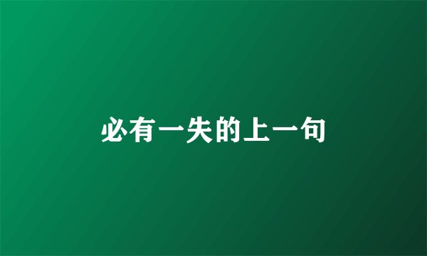必有一失的上一句