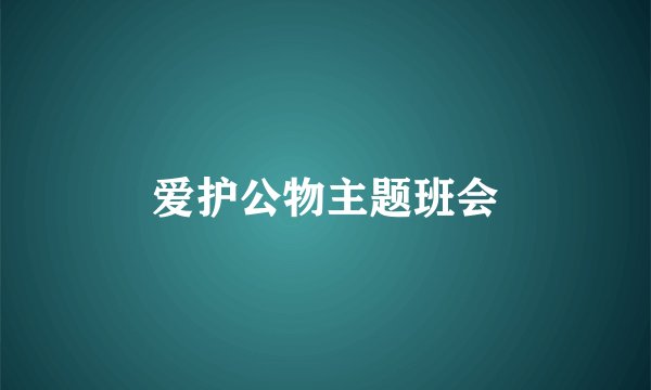 爱护公物主题班会