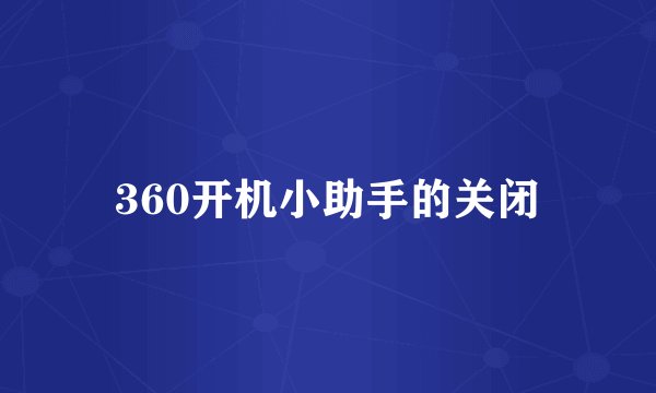 360开机小助手的关闭