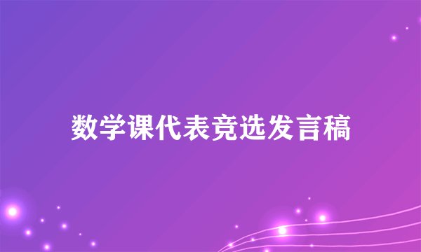 数学课代表竞选发言稿