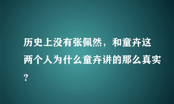 历史上没有张佩然，和童卉这两个人为什么童卉讲的那么真实？