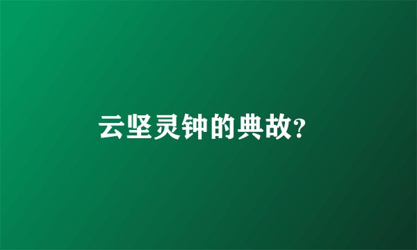 云坚灵钟的典故？