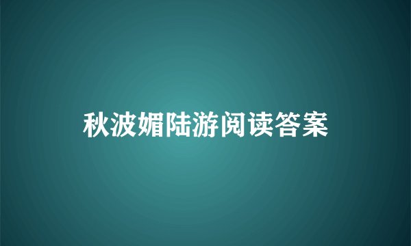秋波媚陆游阅读答案