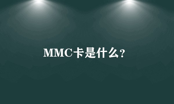 MMC卡是什么？