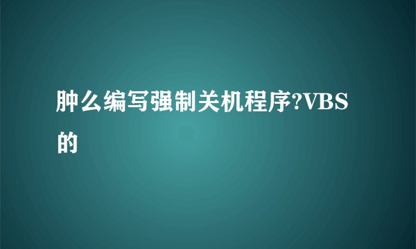 肿么编写强制关机程序?VBS的