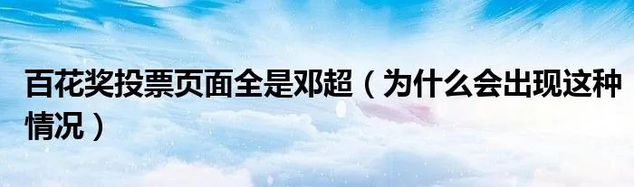 百花奖投票页面全是邓超（为什么会出现这种情况）