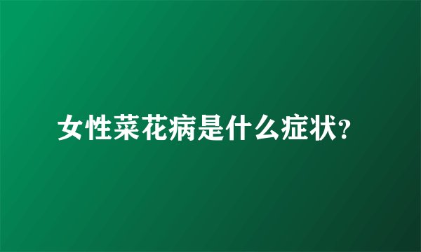 女性菜花病是什么症状？