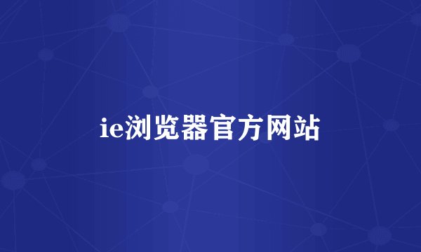 ie浏览器官方网站