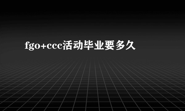 fgo+ccc活动毕业要多久