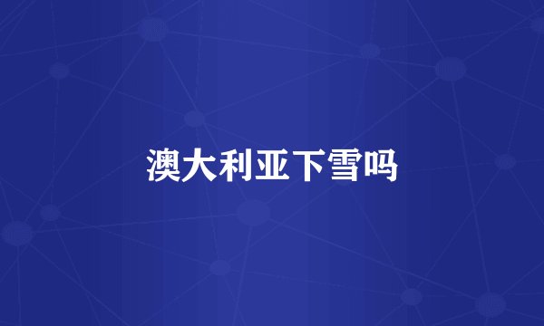 澳大利亚下雪吗