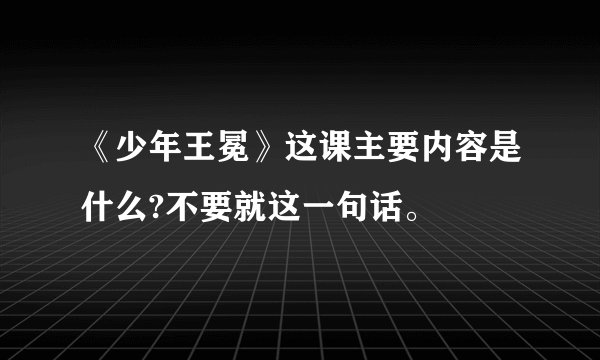 《少年王冕》这课主要内容是什么?不要就这一句话。
